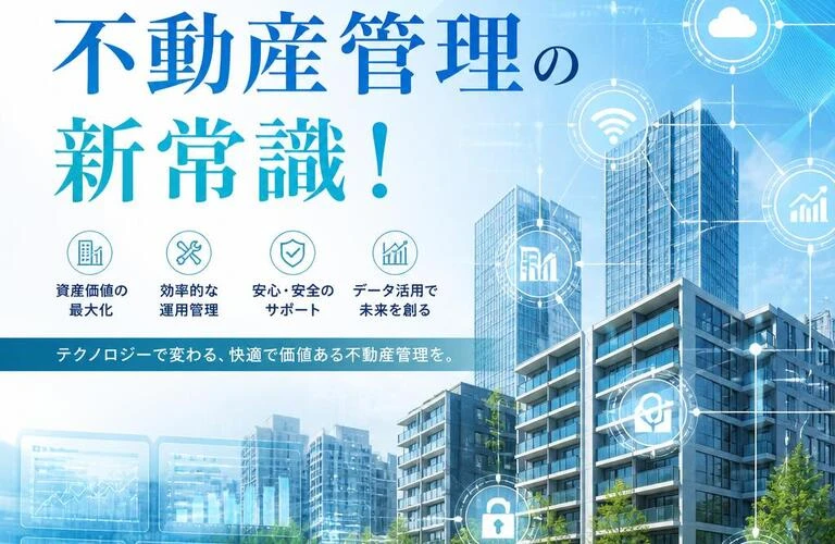 未来を見据える不動産管理の新常識！