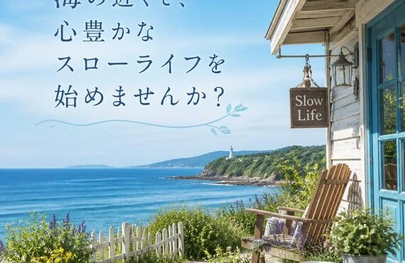海の近くで、心豊かなスローライフを始めませんか？